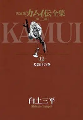 Manga Complete Set Kamui Den (12) (カムイ伝全集 第二部 全12巻セット)  / Shirato Sanpei