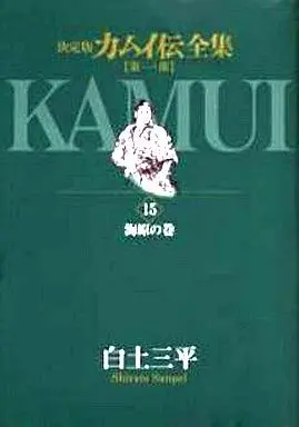 Manga Complete Set Kamui Den (15) (カムイ伝全集 第一部 全15巻セット)  / Shirato Sanpei