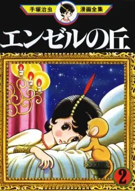Manga Complete Set Angel no Oka (2) (エンゼルの丘 (手塚治虫漫画全集) 全2巻セット / 手塚治虫)  / Tezuka Osamu