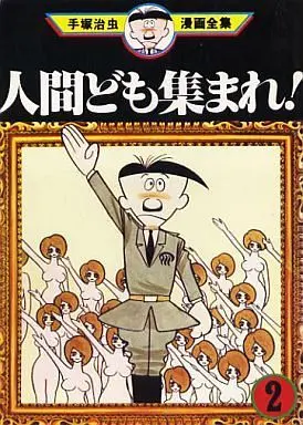 Manga Complete Set Ningen-domo Atsumare! (2) (人間ども集まれ!(手塚治虫漫画全集) 全2巻セット / 手塚治虫) 
