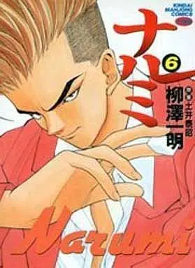 Manga Complete Set Narumi (Yanagisawa Kazuaki) (6) (ナルミ 全6巻セット)  / Yanagisawa Kazuaki