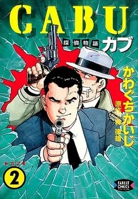 Manga Complete Set Tantei Monogatari Cabu (2) (探偵物語 カブ 全2巻セット)  / Kawaguchi Kaiji