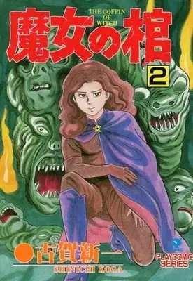 Manga Complete Set Majo no Hitsuji (2) (魔女の棺 全2巻セット)  / Koga Shinichi
