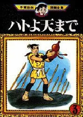 Manga Complete Set Hato yo, Ten made (3) (ハトよ天まで(手塚治虫漫画全集)全3巻セット)  / Tezuka Osamu