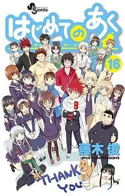 Manga Complete Set My First Devil (Hajimete no Aku) (16) (はじめてのあく 全16巻セット)  / Fujiki Shun