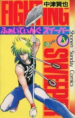 Manga Complete Set Fighting Sweeper (3) (ふぁいてぃんぐSWEEPER 全3巻セット)  / Nakatsu Kenji