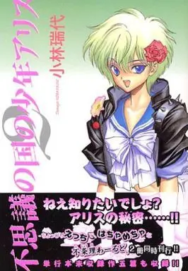 Manga Set Fushigi no Kuni no Shounen Alice (2) (文庫判コミック未完セット)不思議の国の少年アリス 1～2巻)  / Kobayashi Tamayo