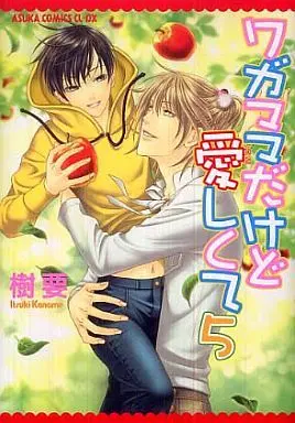 Manga Set Wagamama dakedo Itoshikute (5) (セット)ワガママだけど愛しくて 全5巻)  / Itsuki Kaname