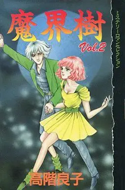 Manga Complete Set Makaiki (2) (魔界樹 全2巻セット)  / Takashina Ryouko