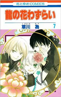 Manga Complete Set Two Flowers for the Dragon (Ryuu no Hanawazurai) (7) (龍の花わずらい 全7巻セット)  / Kusakawa Nari