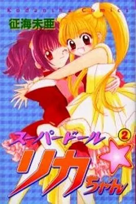 Manga Complete Set Superdoll Rika Chan (2) (スーパードール・リカちゃん 全2巻セット)  / Ikumi Mia