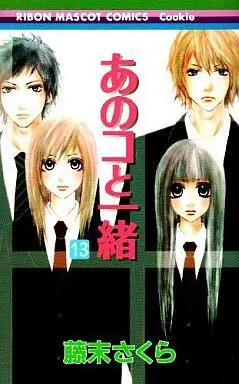 Manga Complete Set Ano Ko to Issho (13) (あのコと一緒 全13巻セット)  / Fujisue Sakura