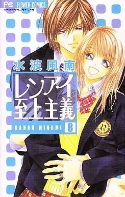 Manga Complete Set Renai Shijou Shugi (8) (レンアイ至上主義 全8巻セット)  / Minami Kanan