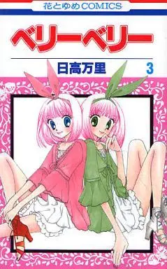 Manga Set Berry Berry (3) (★未完)ベリーベリー 1～3巻セット)  / Hidaka Banri