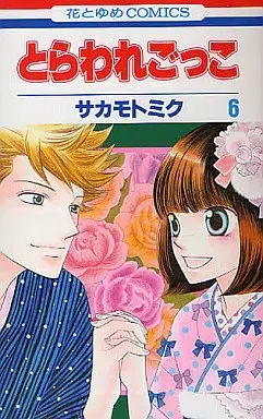 Manga Complete Set Stolen Hearts (Toraware Gokko) (6) (とらわれごっこ 全6巻セット)  / Sakamoto Miku