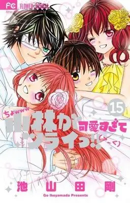 Manga Complete Set So Cute It Hurts!! (Kobayashi ga Kawai sugite Tsurai!!) (15) (小林が可愛すぎてツライっ!! 全15巻セット)  / Ikeyamada Go