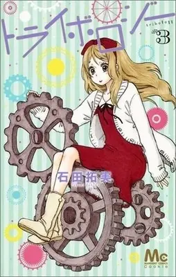 Manga Complete Set Tribology (3) (トライボロジー 全3巻セット)  / Ishida Takumi