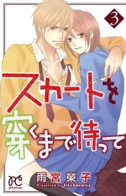 Manga Complete Set Skirt o Haku Made Matte (3) (スカートを穿くまで待って 全3巻セット)  / Amemiya Keiko