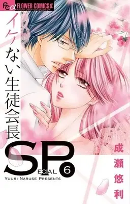 Manga Complete Set Ikenai Seitokaichou (6) (イケない生徒会長SP 全6巻セット)  / Naruse Yuuri