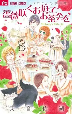 Manga Complete Set Bara Saku Oniwa De Chakai O (8) (薔薇咲くお庭でお茶会を 全8巻セット)  / Amane Yuko