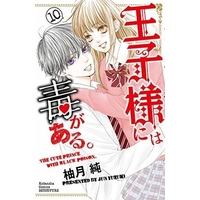 Manga Complete Set The Prince's Black Poison (Ouji-sama ni wa Doku ga Aru.) (10) (王子様には毒がある。 全10巻セット(限定版含む) / 柚月純) 