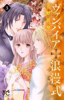 Manga Complete Set Vampire Roumanshiki (3) (ヴァンパイア 浪漫式 全3巻セット)  / Tateno Makoto