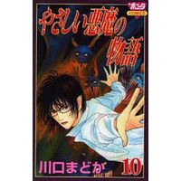 Manga Complete Set Yasashii Akuma No Monogatari (10) (やさしい悪魔の物語 全10巻セット)  / Kawaguchi Madoka