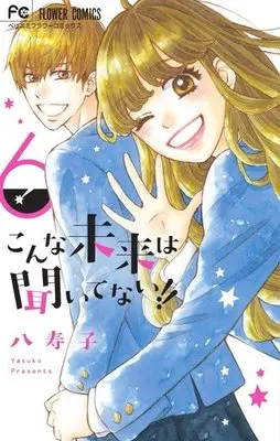 Manga Complete Set Konna Mirai wa Kiitenai!! (6) (こんな未来は聞いてない!! 全6巻セット)  / Yasuko