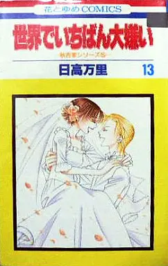 Manga Complete Set I Hate You More Than Anyone (Sekai de Ichiban Dai Kirai) (13) (世界でいちばん大嫌い 全13巻セット)  / Hidaka Banri