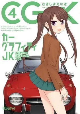 Manga Complete Set Car Graffiti JK (4) (カーグラフィティJK 全4巻セット)  / Sakishima Enoki