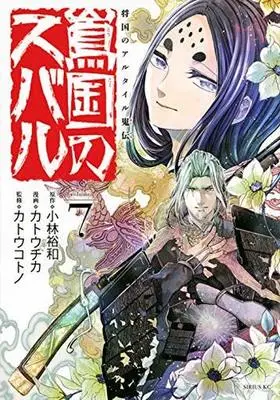 Manga Set Altair: A Record of Battles (Shoukoku no Altair) (7) (★未完)将国のアルタイル嵬伝/嶌国のスバル 1～7巻セット)  / Katou Chika