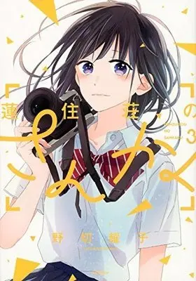 Manga Complete Set Renzu-Sou No Sankaku (3) (蓮住荘のさんかく 全3巻セット / 野切耀子) 
