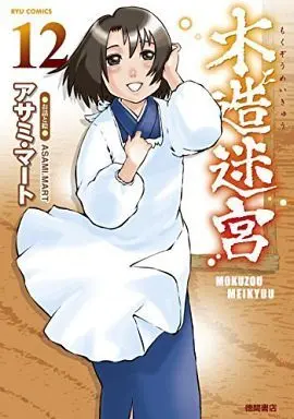 Manga Complete Set Mokuzou Meikyuu (12) (木造迷宮 全12巻セット)  / Asami Mart