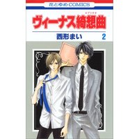 Manga Venus Capriccio vol.2 (ヴィーナス綺想曲 第2巻 (花とゆめCOMICS))  / Nishikata Mai