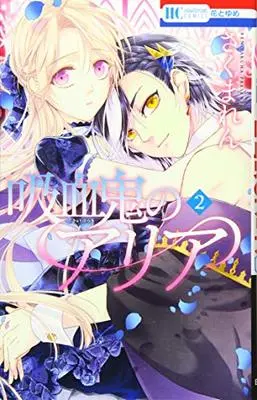 Manga Kyuketsuki no Aria vol.2 (吸血鬼のアリア 2 (花とゆめCOMICS))  / Sakuma Ren