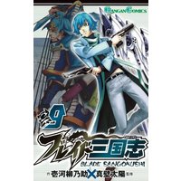 Manga Set Blade Sangokushi (9) (ブレイド三国志(9) (ガンガンコミックス))  / Makabe Taiyou