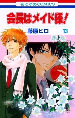 Manga Maid-sama! (Kaichou wa Maid-sama!) vol.13 (会長はメイド様! 13 (花とゆめCOMICS))  / Fujiwara Hiro