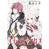 Manga Complete Set Bloody Cross (12) (ブラッディ・クロス(12)(完) (ガンガンコミックス))  / Komeyama Shiwo
