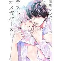 Manga Last Omegaverse (ラスト・オメガバース (バンブーコミックス moment))  / Harekawa Shinta