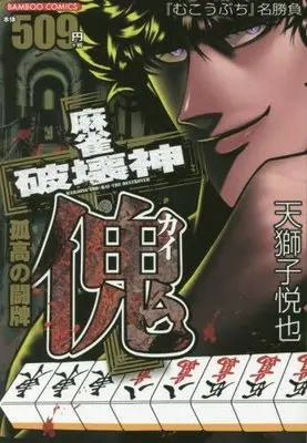 Manga Mahjong Hakai Shin Kai (麻雀破壊神 傀 孤高の闘牌 (バンブーコミックス))  / Amajishi Etsuya