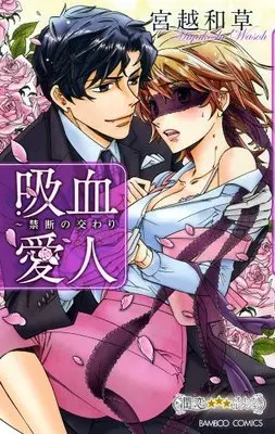 Manga Kyuuketsu Aijin - Kindan no Majiwari (吸血愛人 禁断の交わり (バンブーコミックス 潤恋オトナセレクション))  / Miyakoshi Wasoh