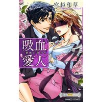 Manga  (吸血愛人 禁断の交わり (バンブーコミックス 潤恋オトナセレクション))  / Miyakoshi Wasoh
