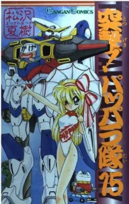 Manga The Pappara Army vol.15 (突撃!パッパラ隊 15 (ガンガンコミックス))  / Matsuzawa Natsuki