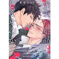 Manga Sensei, Kowai Hanashimasen Ka (先生、怖い話しませんか (Charles Comics))  / Kirima Moccori
