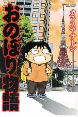 Manga Onobori Monogatari (おのぼり物語 (バンブー・コミックス))  / Karasuya Satoshi