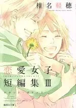 Manga Shiina Karuho Renai Joshi Tanpenshuu vol.3 (椎名軽穂 恋愛女子短編集(文庫版)(Ⅲ))  / Shiina Karuho