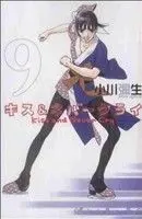 Manga Kiss & Never Cry vol.9 (キス&ネバークライ(9))  / Ogawa Yayoi