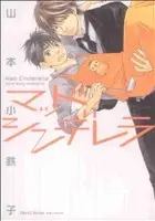 Manga Mad Cinderella vol.1 (マッドシンデレラ(1))  / Yamamoto Kotetsuko