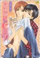 Manga Kateikyoushi No Himitsu (家庭教師のヒミツ)  / Hashiba Noriko
