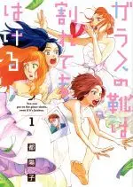 Manga Garasu no Kutsu wa Warete mo Hakeru vol.1 (ガラスの靴は割れてもはける(1))  / Miyako Youko